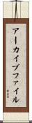 アーカイブ・ファイル Scroll