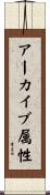 アーカイブ属性 Scroll