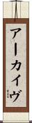 アーカイヴ Scroll