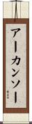 アーカンソー Scroll