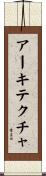 アーキテクチャ Scroll