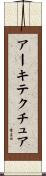 アーキテクチュア Scroll