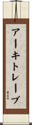 アーキトレーブ Scroll