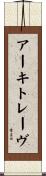 アーキトレーヴ Scroll