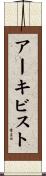 アーキビスト Scroll