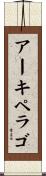 アーキペラゴ Scroll
