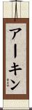 アーキン Scroll