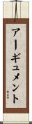 アーギュメント Scroll