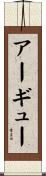アーギュー Scroll