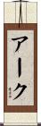 アーク Scroll