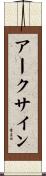 アークサイン Scroll