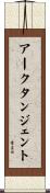 アークタンジェント Scroll