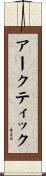 アークティック Scroll