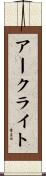 アークライト Scroll