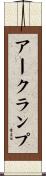 アークランプ Scroll