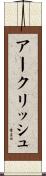 アークリッシュ Scroll