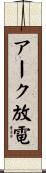 アーク放電 Scroll