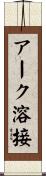 アーク溶接 Scroll