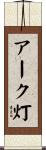 アーク灯 Scroll