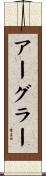 アーグラー Scroll
