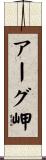 アーグ岬 Scroll