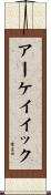アーケイイック Scroll