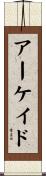 アーケイド Scroll