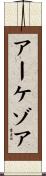アーケゾア Scroll