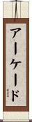 アーケード Scroll