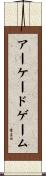 アーケードゲーム Scroll