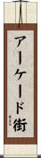 アーケード街 Scroll
