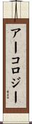 アーコロジー Scroll