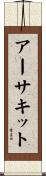 アーサキット Scroll