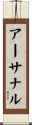 アーサナル Scroll