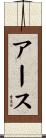 アース Scroll