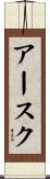 アースク Scroll