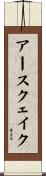 アースクェイク Scroll