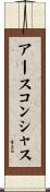 アース・コンシャス Scroll