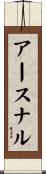 アースナル Scroll