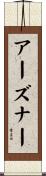 アーズナー Scroll