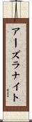 アーズラナイト Scroll