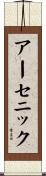 アーセニック Scroll
