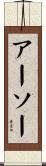 アーソー Scroll
