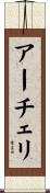 アーチェリ Scroll