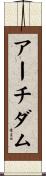 アーチ・ダム Scroll