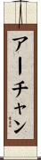 アーチャン Scroll