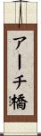アーチ橋 Scroll