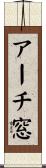 アーチ窓 Scroll