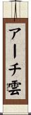 アーチ雲 Scroll