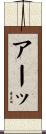 アーッ Scroll